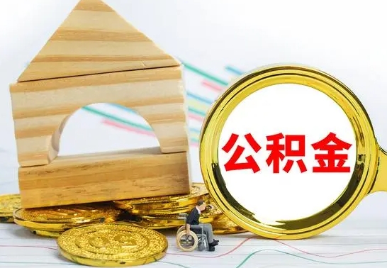 承德找人代取公积金8000可以取吗（承德急用钱提取公积金的方法）